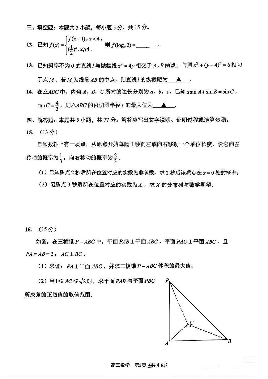数学-江苏省新高考基地学校2024-2025学年高三下学期期初质量监测第3页
