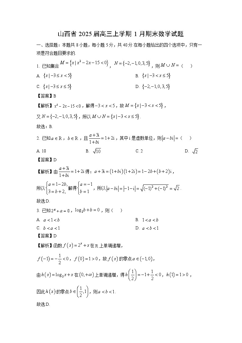 山西省2025届高三(上)1月期末数学试卷（解析版）第1页