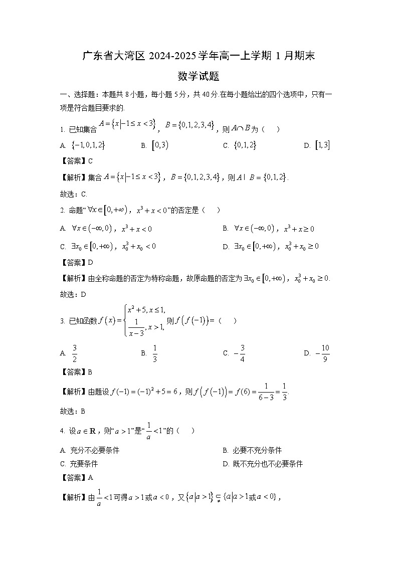 广东省大湾区2024-2025学年高一(上)1月期末数学试卷（解析版）第1页