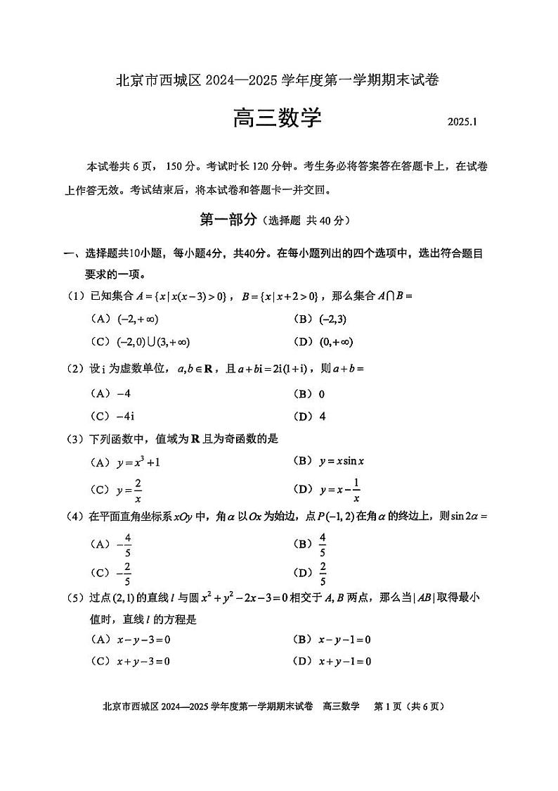 2025北京西城高三（上）期末数学试卷（有答案）第1页