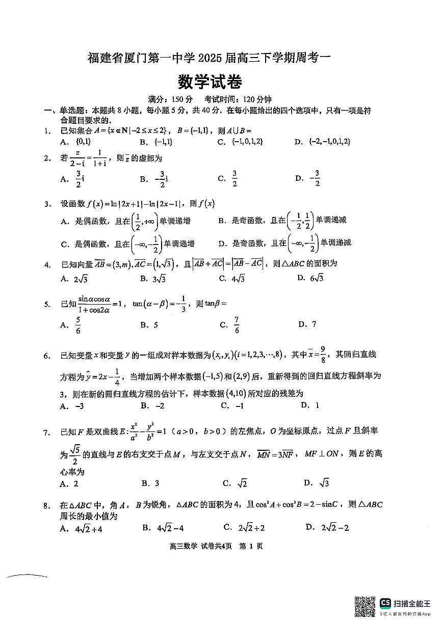 2025厦门一中高三下学期第一次质检模拟试题数学PDF版含解析第1页