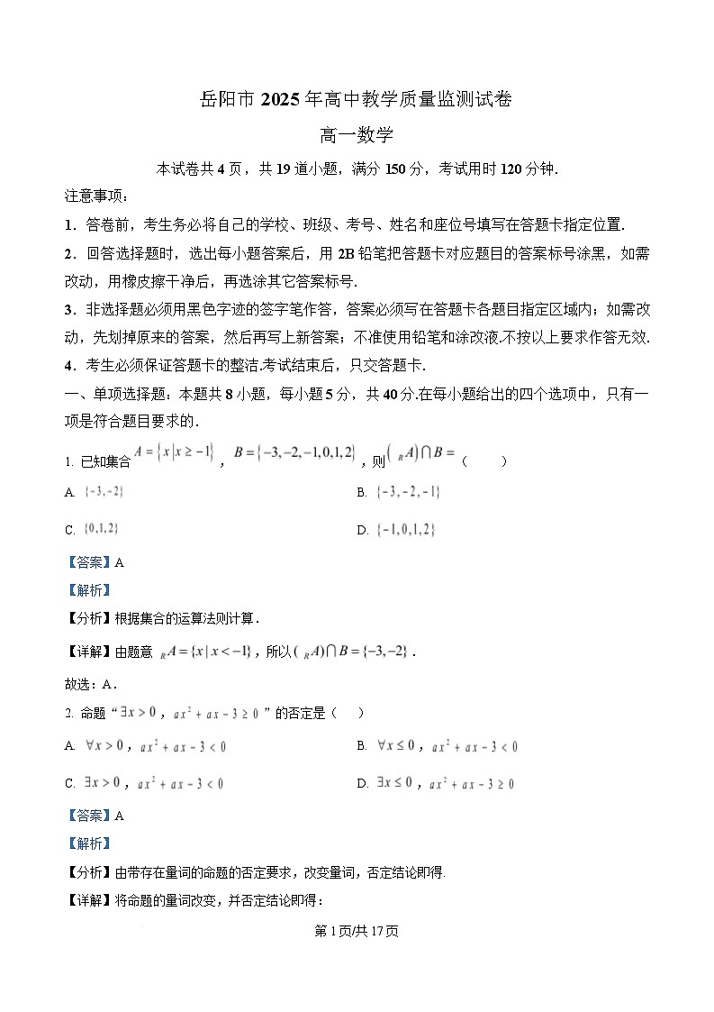 湖南省岳阳市2024-2025学年高一上学期期末数学试题含解析第1页