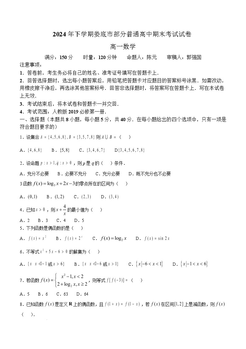 2025娄底高一上学期1月期末考试数学试题含答案第1页