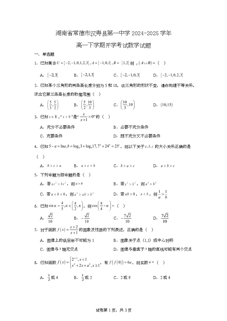 2025常德汉寿县一中高一下学期开学考试数学试题含解析第1页