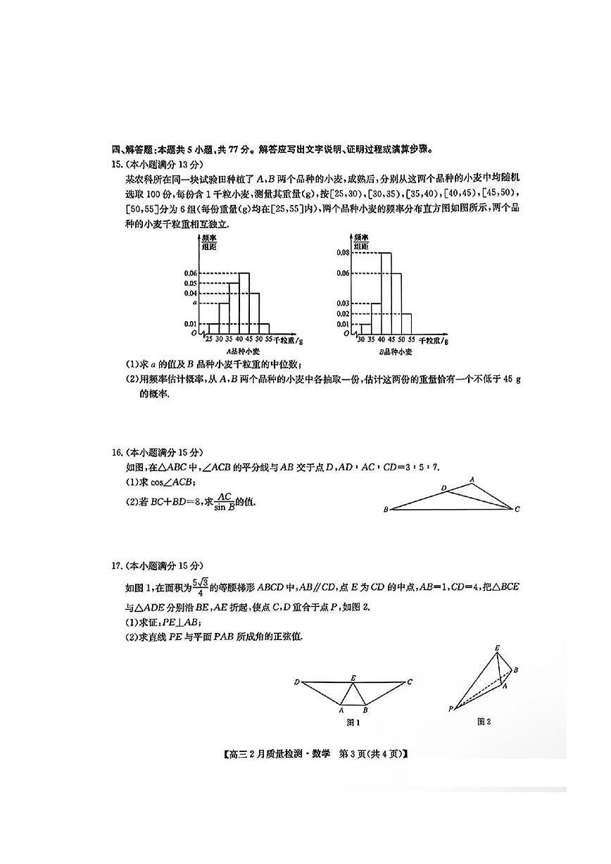 九师联盟2025届高三下学期2月教学质量检测-数学试题+答案第3页