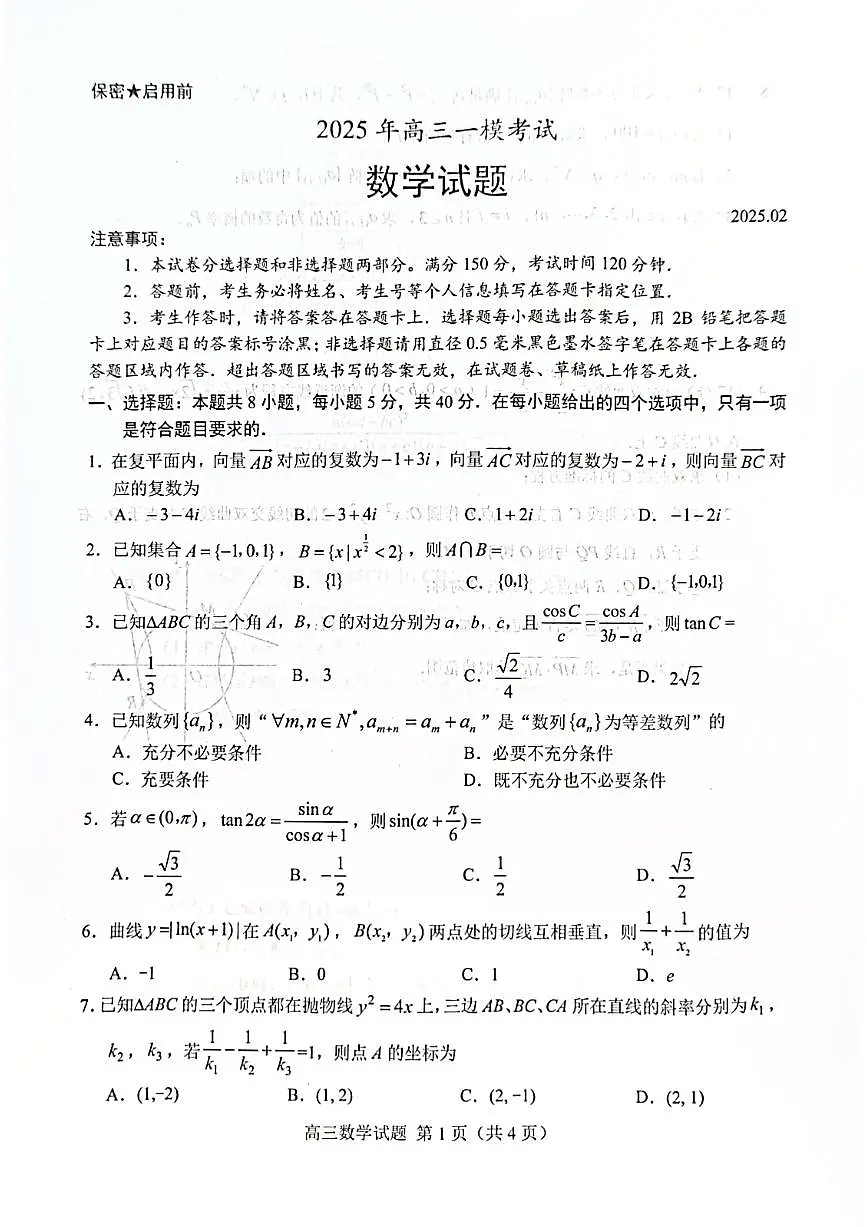2025菏泽高三一模数学试题【含答案】第1页