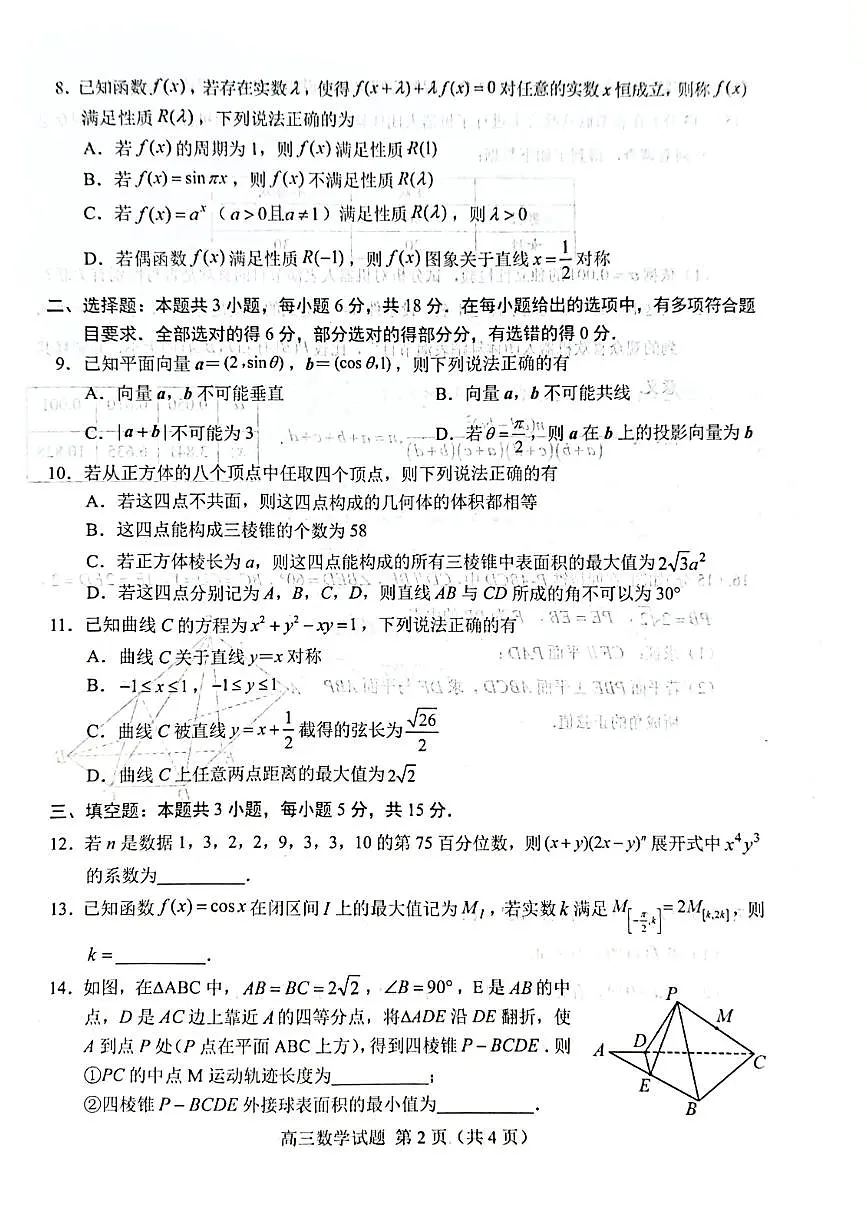 2025菏泽高三一模数学试题【含答案】第2页