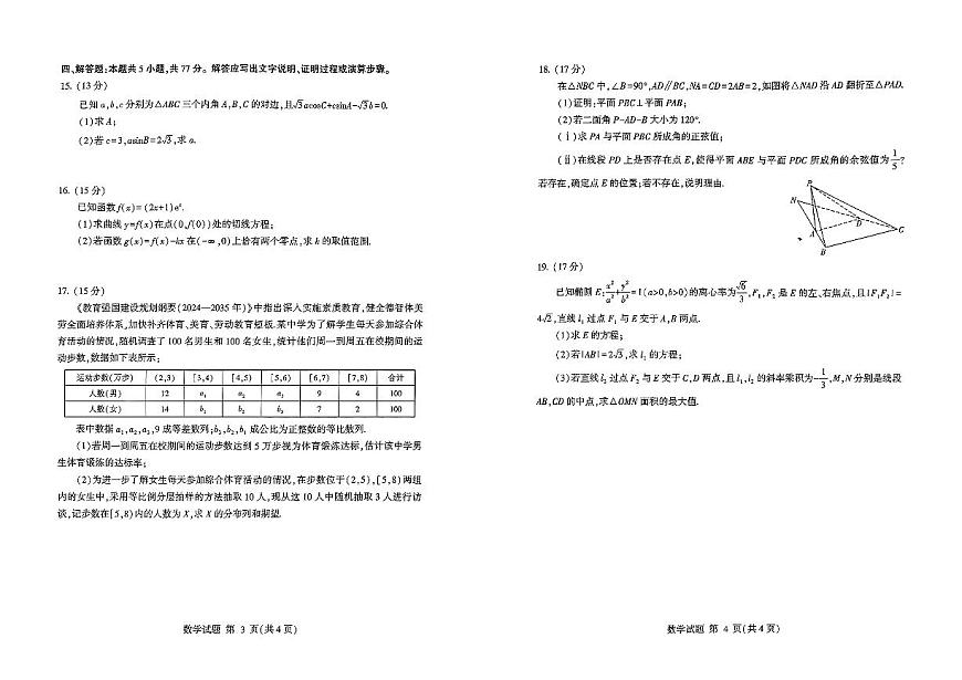 2025年普通高等学校招生全国统一考试高三数学第一次模拟试题【含答案】第2页