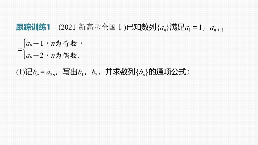2024年高考数学一轮复习第6章　6.7　子数列问题主干知识讲解课件第8页