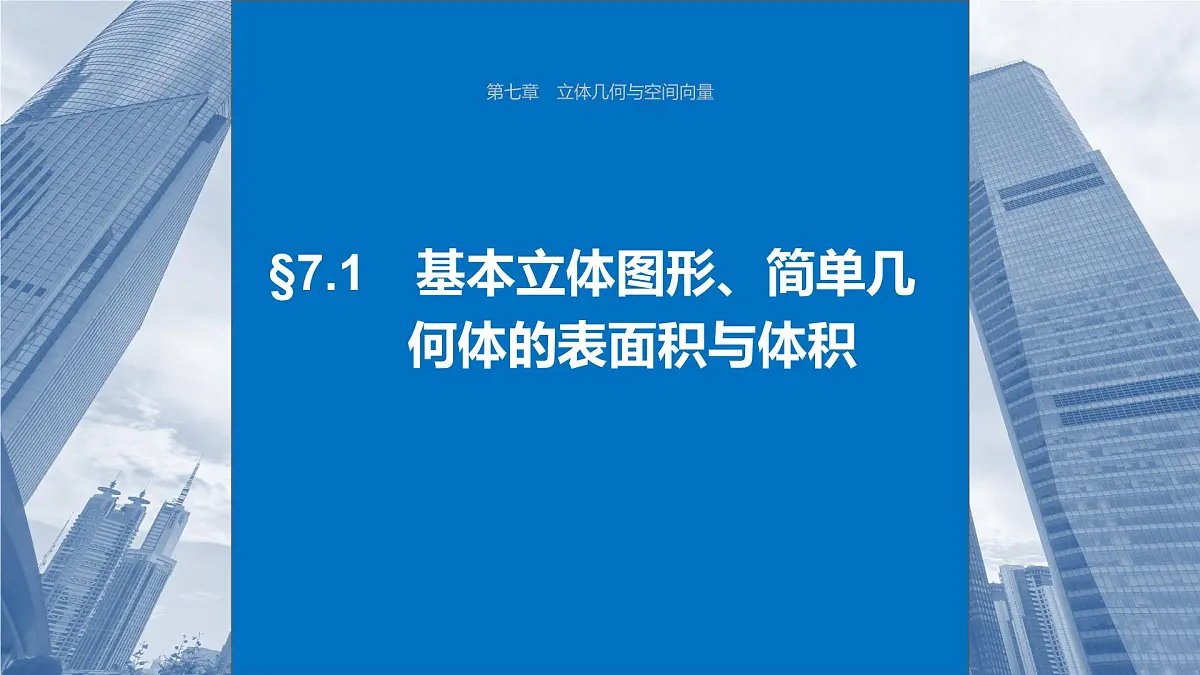 2024年高考数学一轮复习第7章　7.1　基本立体图形、简单几何体的表面积与体积主干知识讲解课件第1页