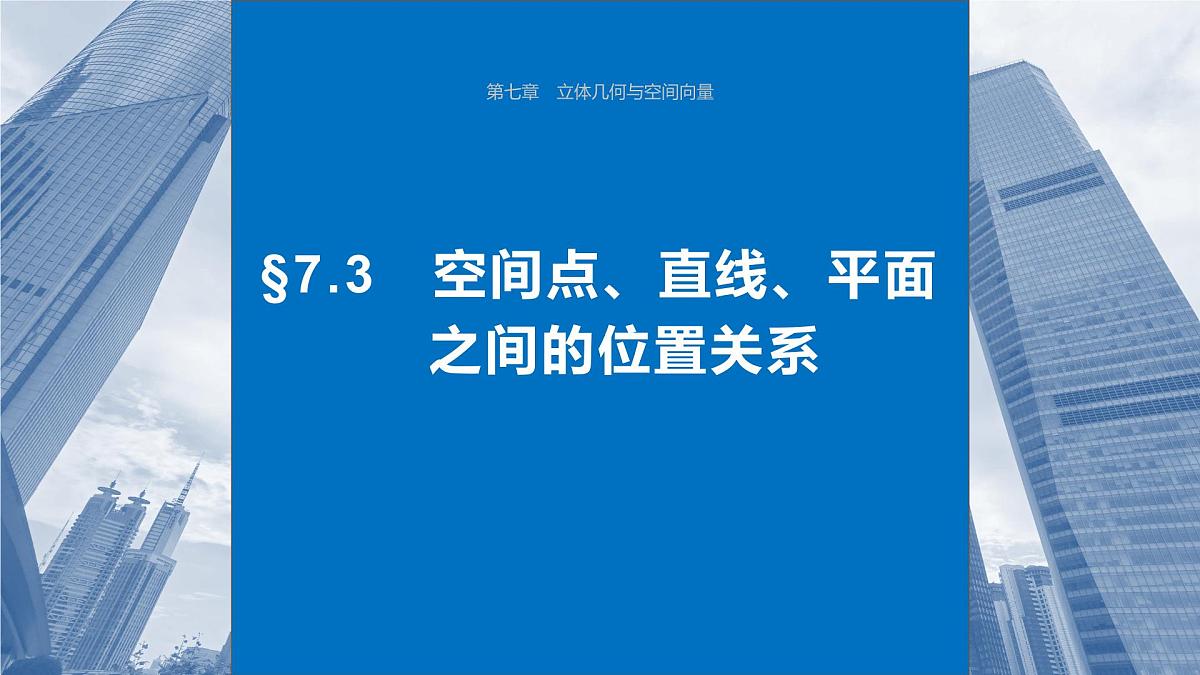 2024年高考数学一轮复习第7章　7.3　空间点、直线、平面之间的位置关系主干知识讲解课件第1页
