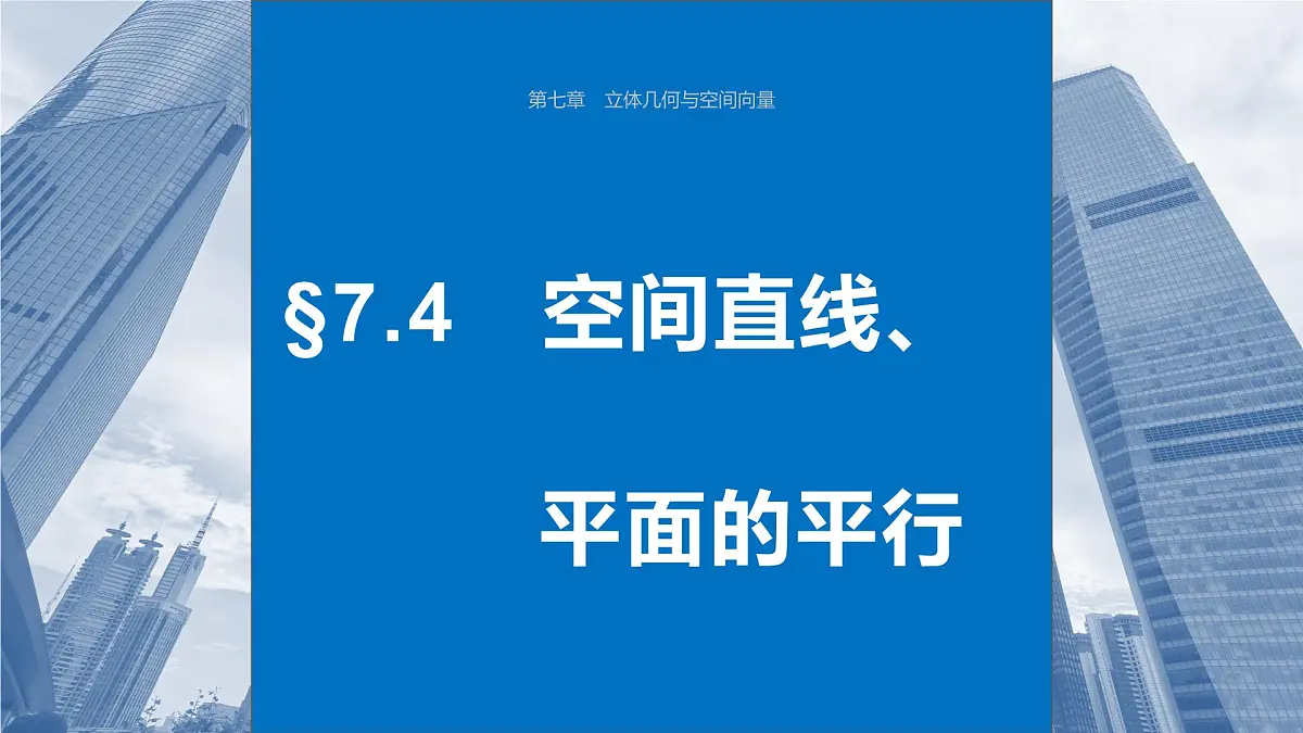 2024年高考数学一轮复习第7章　7.4　空间直线、平面的平行主干知识讲解课件第1页
