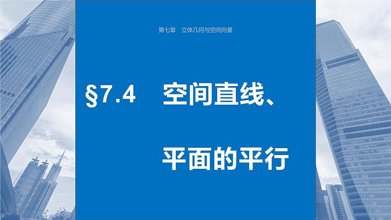 2024年高考数学一轮复习第7章　7.4　空间直线、平面的平行主干知识讲解课件第1页