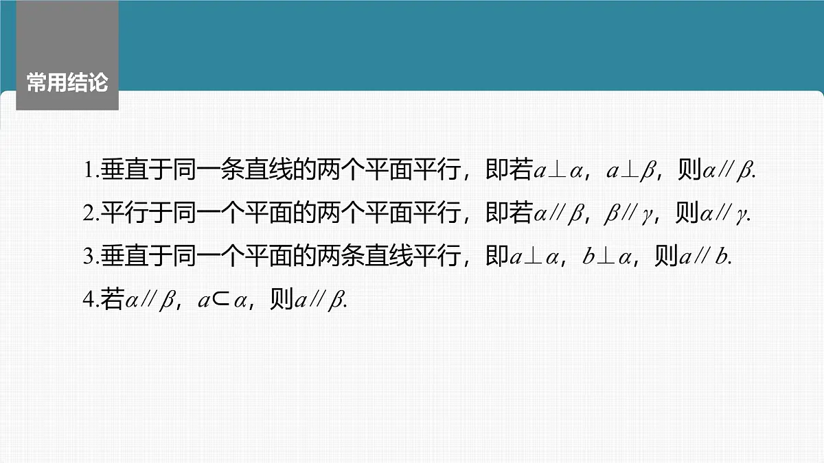 2024年高考数学一轮复习第7章　7.4　空间直线、平面的平行主干知识讲解课件第8页