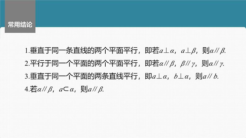 2024年高考数学一轮复习第7章　7.4　空间直线、平面的平行主干知识讲解课件第8页