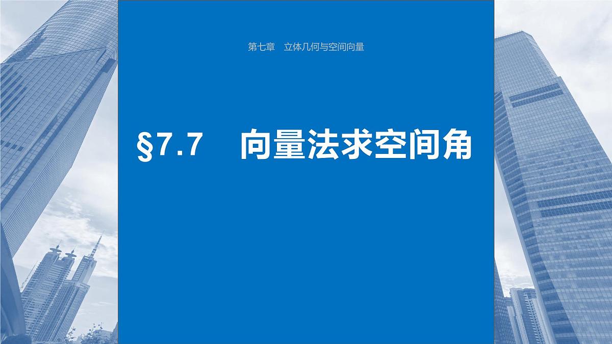2024年高考数学一轮复习第7章　7.7　向量法求空间角主干知识讲解课件第1页