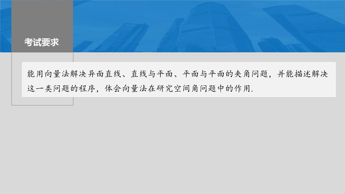 2024年高考数学一轮复习第7章　7.7　向量法求空间角主干知识讲解课件第2页