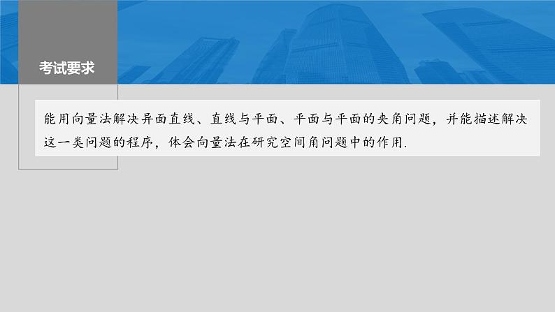 2024年高考数学一轮复习第7章　7.7　向量法求空间角主干知识讲解课件第2页