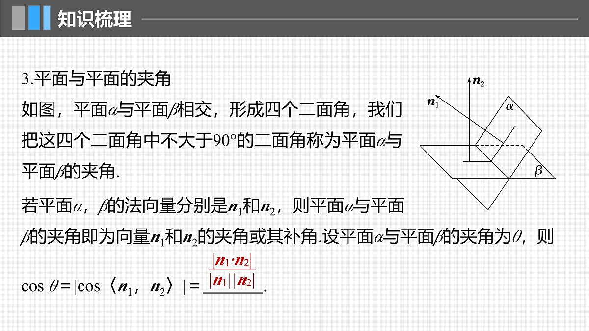 2024年高考数学一轮复习第7章　7.7　向量法求空间角主干知识讲解课件第6页