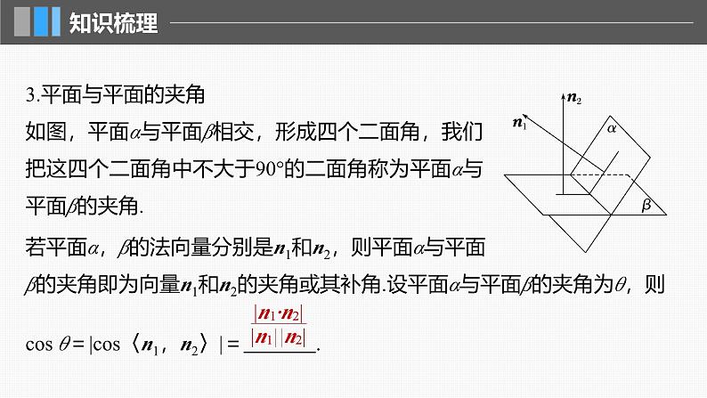 2024年高考数学一轮复习第7章　7.7　向量法求空间角主干知识讲解课件第6页