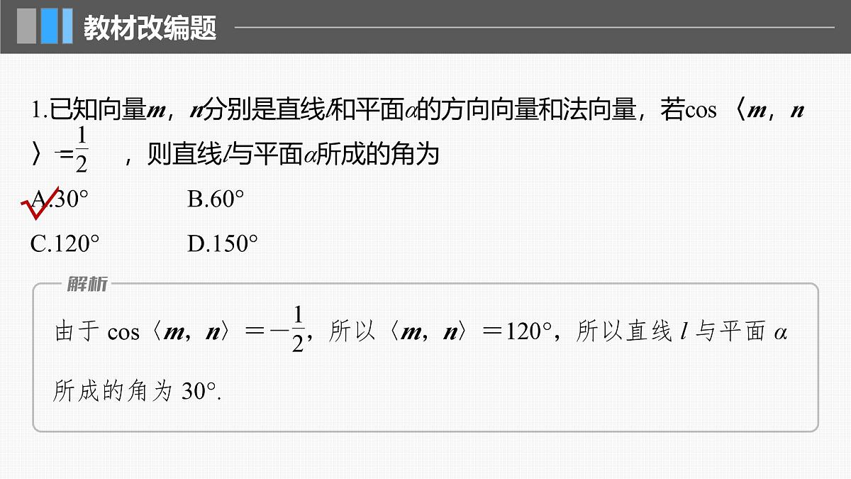 2024年高考数学一轮复习第7章　7.7　向量法求空间角主干知识讲解课件第8页