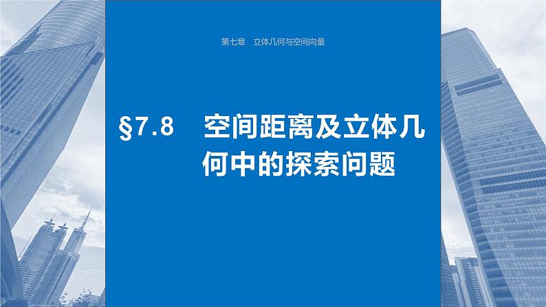 2024年高考数学一轮复习第7章　7.8　空间距离及立体几何中的探索问题主干知识讲解课件第1页