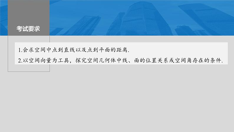 2024年高考数学一轮复习第7章　7.8　空间距离及立体几何中的探索问题主干知识讲解课件第2页