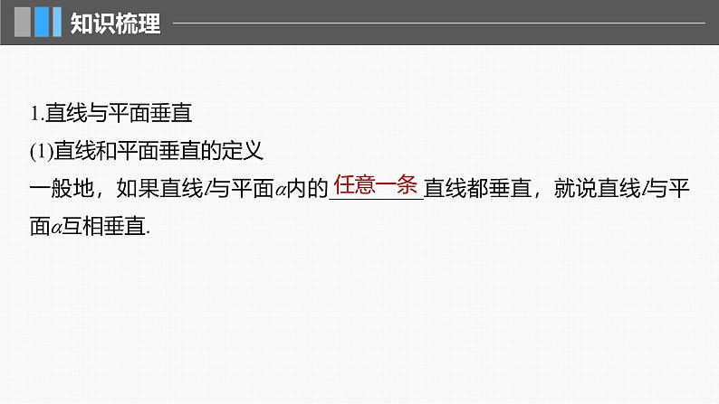 2024年高考数学一轮复习第7章　7.5　空间直线、平面的垂直主干知识讲解课件第5页