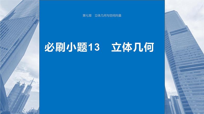 2024年高考数学一轮复习第7章　必刷小题13　立体几何主干知识讲解课件第1页