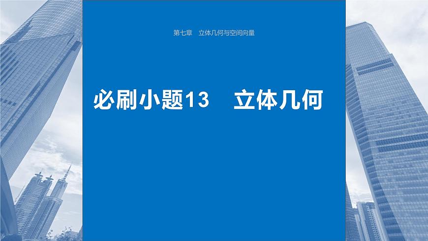 2024年高考数学一轮复习第7章　必刷小题13　立体几何主干知识讲解课件第1页