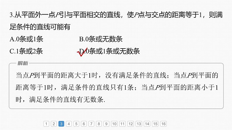2024年高考数学一轮复习第7章　必刷小题13　立体几何主干知识讲解课件第6页