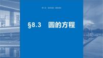 2024年高考数学一轮复习第8章　8.3　圆的方程主干知识讲解课件