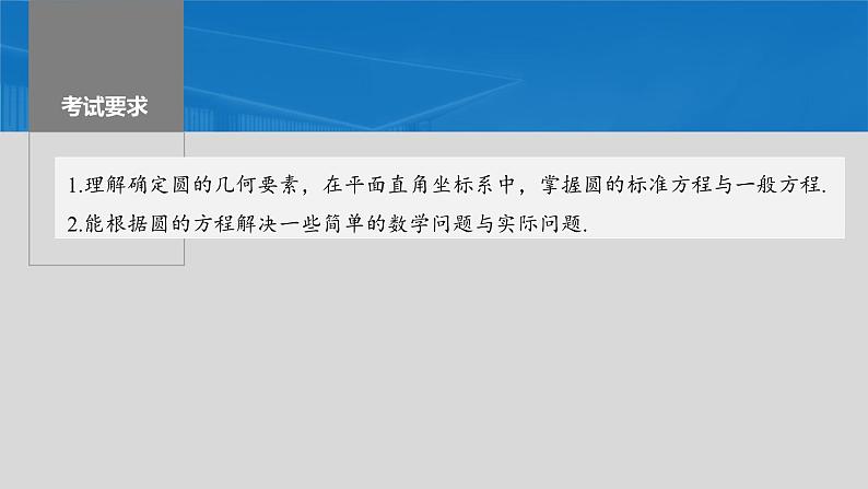 2024年高考数学一轮复习第8章　8.3　圆的方程主干知识讲解课件第2页