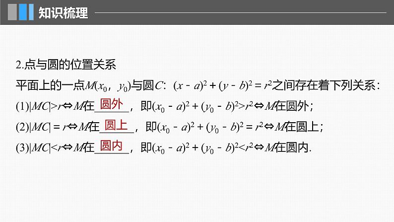 2024年高考数学一轮复习第8章　8.3　圆的方程主干知识讲解课件第6页