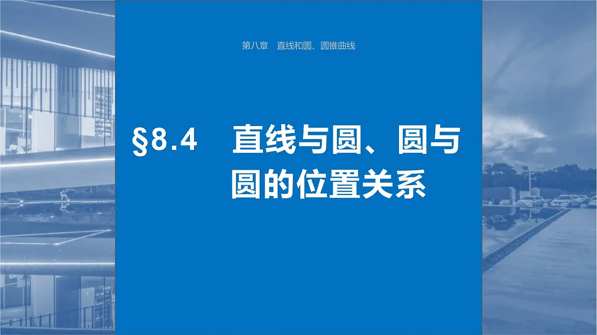 2024年高考数学一轮复习第8章　8.4　直线与圆、圆与圆的位置关系主干知识讲解课件第1页