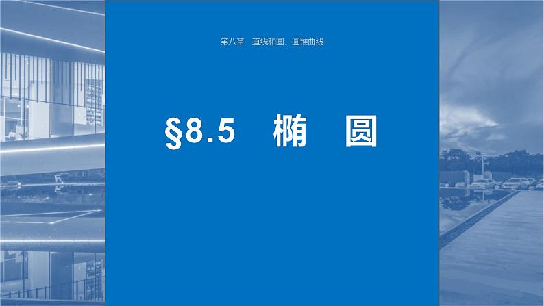 2024年高考数学一轮复习第8章　8.5　椭　圆主干知识讲解课件第1页