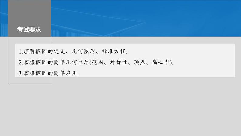 2024年高考数学一轮复习第8章　8.5　椭　圆主干知识讲解课件第2页