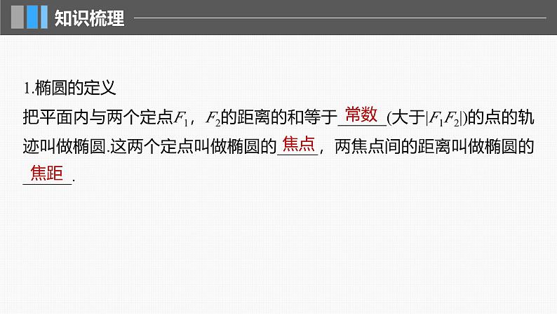 2024年高考数学一轮复习第8章　8.5　椭　圆主干知识讲解课件第5页