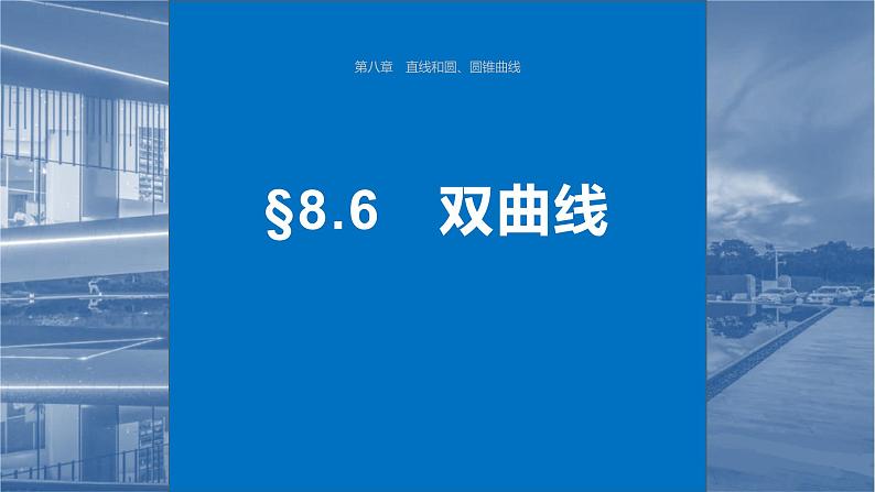 2024年高考数学一轮复习第8章　8.6　双曲线主干知识讲解课件第1页