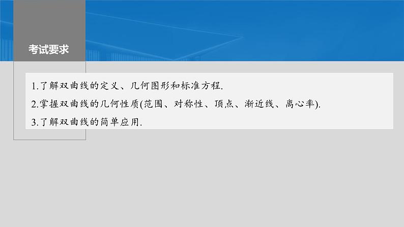 2024年高考数学一轮复习第8章　8.6　双曲线主干知识讲解课件第2页