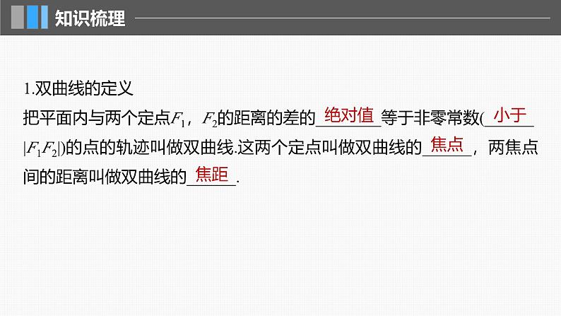 2024年高考数学一轮复习第8章　8.6　双曲线主干知识讲解课件第5页