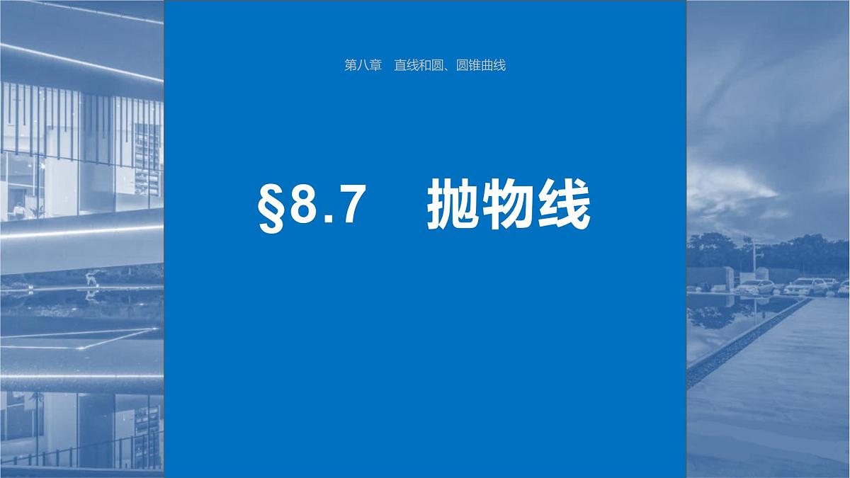 2024年高考数学一轮复习第8章　8.7　抛物线主干知识讲解课件第1页