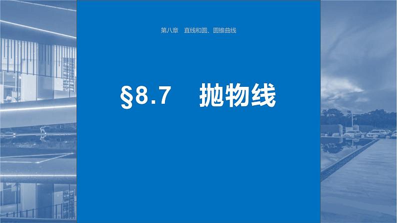 2024年高考数学一轮复习第8章　8.7　抛物线主干知识讲解课件第1页