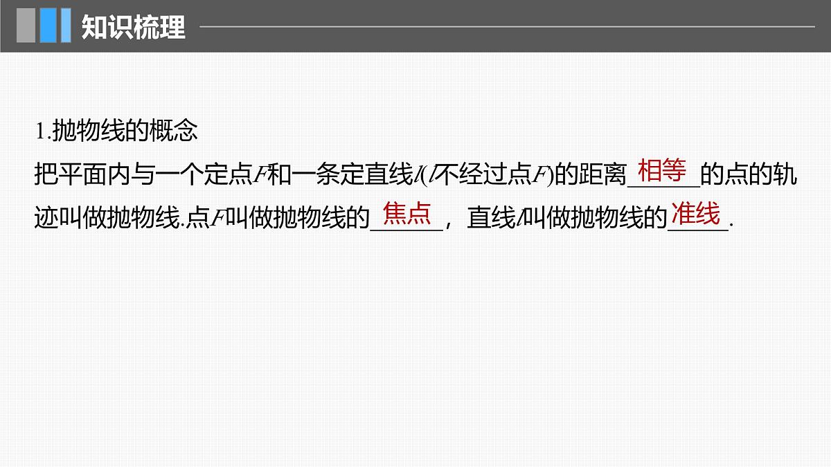 2024年高考数学一轮复习第8章　8.7　抛物线主干知识讲解课件第5页