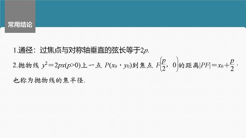 2024年高考数学一轮复习第8章　8.7　抛物线主干知识讲解课件第8页