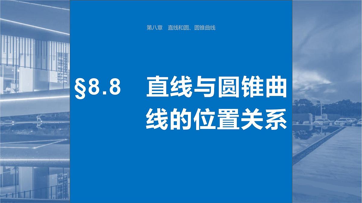 2024年高考数学一轮复习第8章　8.8　直线与圆锥曲线的位置关系主干知识讲解课件第1页