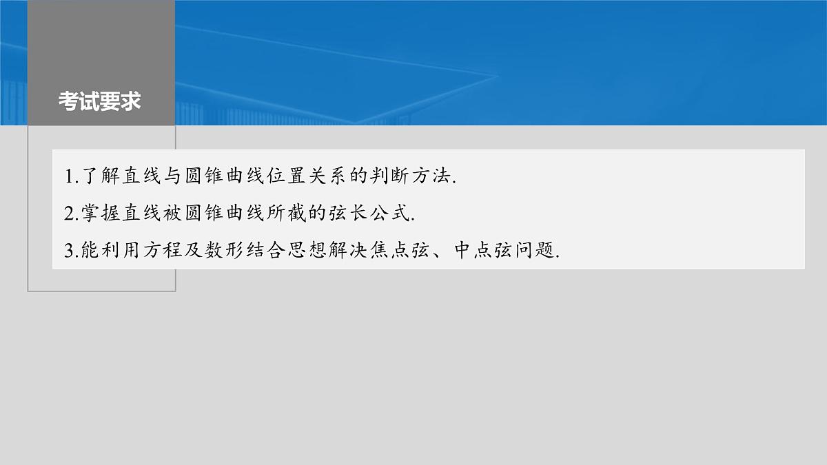 2024年高考数学一轮复习第8章　8.8　直线与圆锥曲线的位置关系主干知识讲解课件第2页