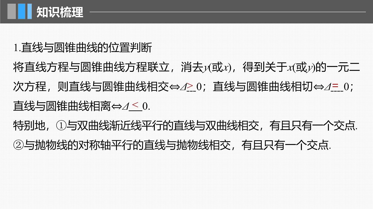 2024年高考数学一轮复习第8章　8.8　直线与圆锥曲线的位置关系主干知识讲解课件第5页