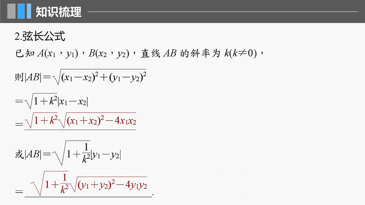 2024年高考数学一轮复习第8章　8.8　直线与圆锥曲线的位置关系主干知识讲解课件第6页