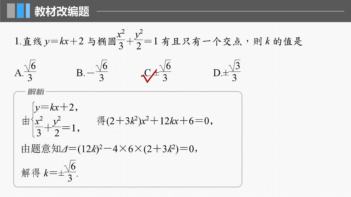 2024年高考数学一轮复习第8章　8.8　直线与圆锥曲线的位置关系主干知识讲解课件第8页